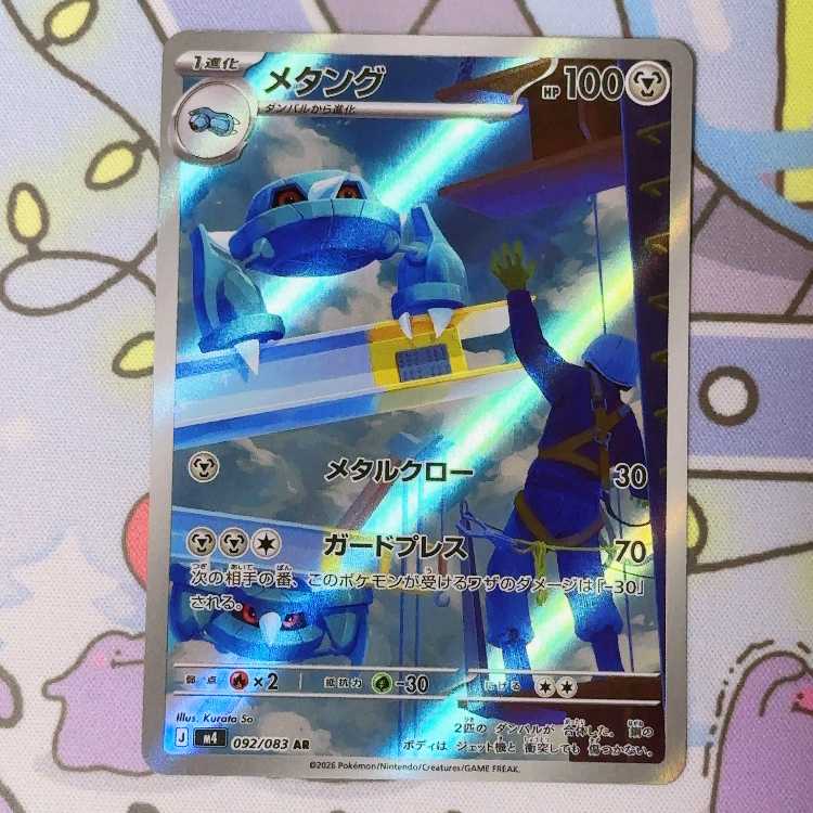 メタング AR 092/083 1枚