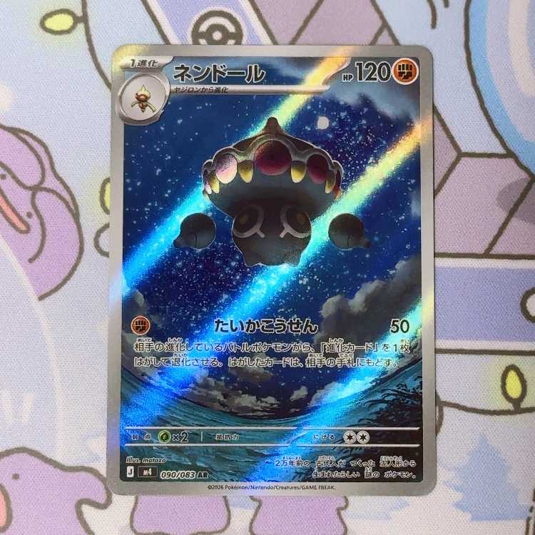 ネンドール AR 090/083 1枚