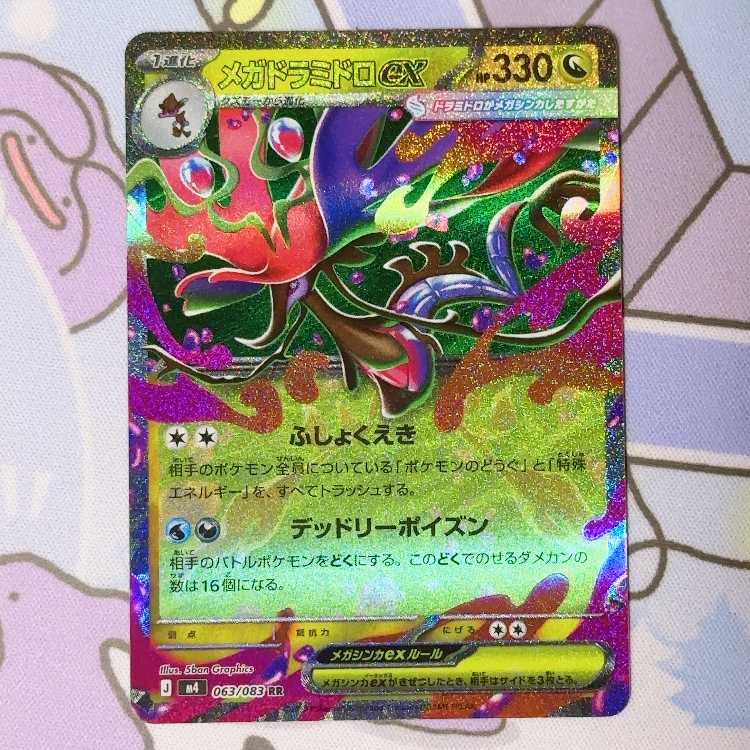 メガドラミドロex RR 063/083 1枚