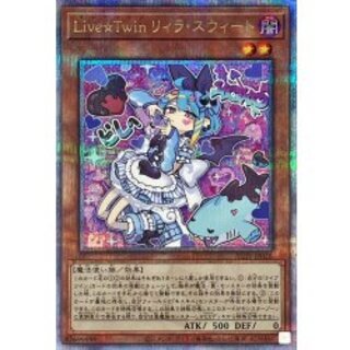 LiveTwinリィラスウィート【クォーターセンチュリーシークレット】{ALIN-JP028}《モンスター》 1枚