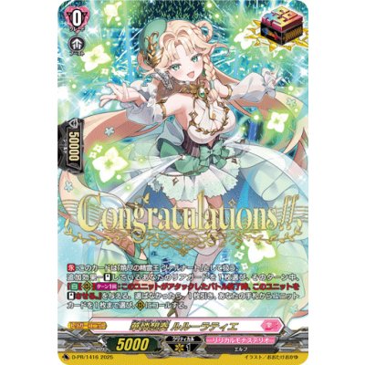 〔状態A-〕華憐想奏ルルーラティエ【PR】{D-PR/1416}《リリカルモナステリオ》 1枚