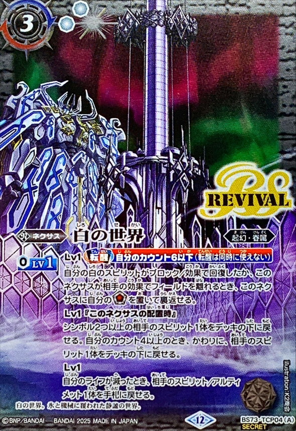 (2025/12)(SECRET)白の世界/白き機神【CP-SEC】{BS73-TCP04a/BS73-TCP04b}《白》 1枚