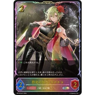剪定の咎人・マガチヨ【SL】{BP19-SL01}《エルフ》 1枚