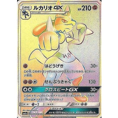 〔状態A-〕ルカリオGX【HR】{059/050} 1枚