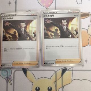 ボスの指令2枚セット