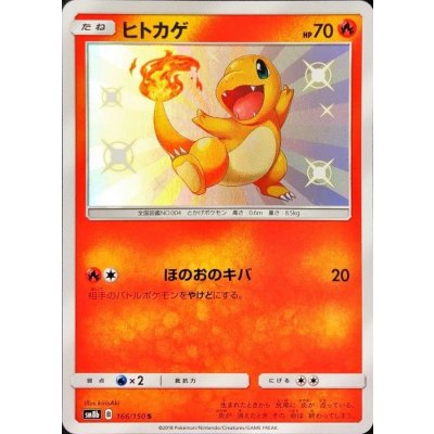 ヒトカゲ【S】{166/150} 1枚