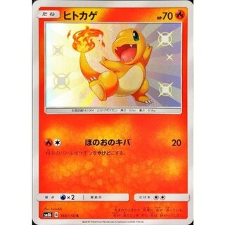 ヒトカゲ【S】{166/150} 1枚