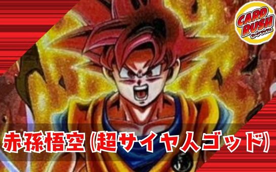 赤孫悟空(超サイヤ人ゴッド)【ver1.2】{-} [デッキ販売] 1枚