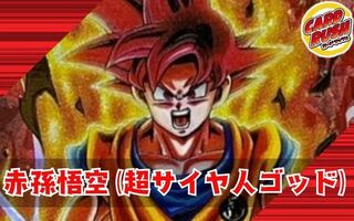 赤孫悟空(超サイヤ人ゴッド)【ver1.2】{-} [デッキ販売] 1枚