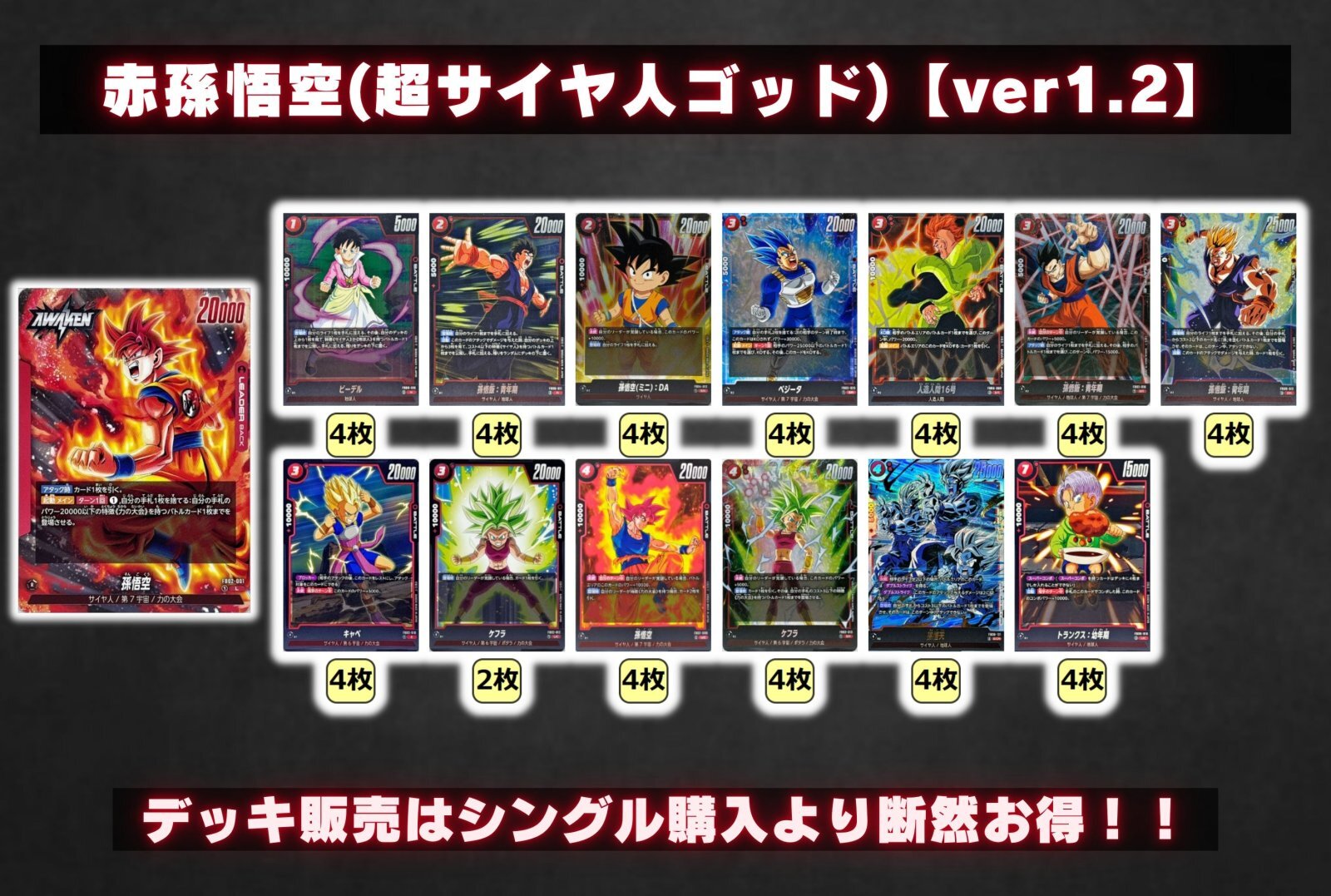 赤孫悟空(超サイヤ人ゴッド)【ver1.2】{-} [デッキ販売] 1枚