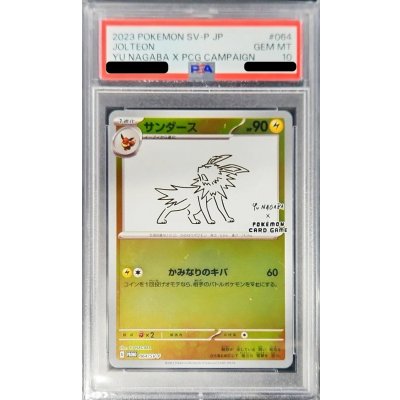 〔※状態難/PSA10鑑定済〕サンダース(YU NAGABA)【P】{064/SV-P} 1枚