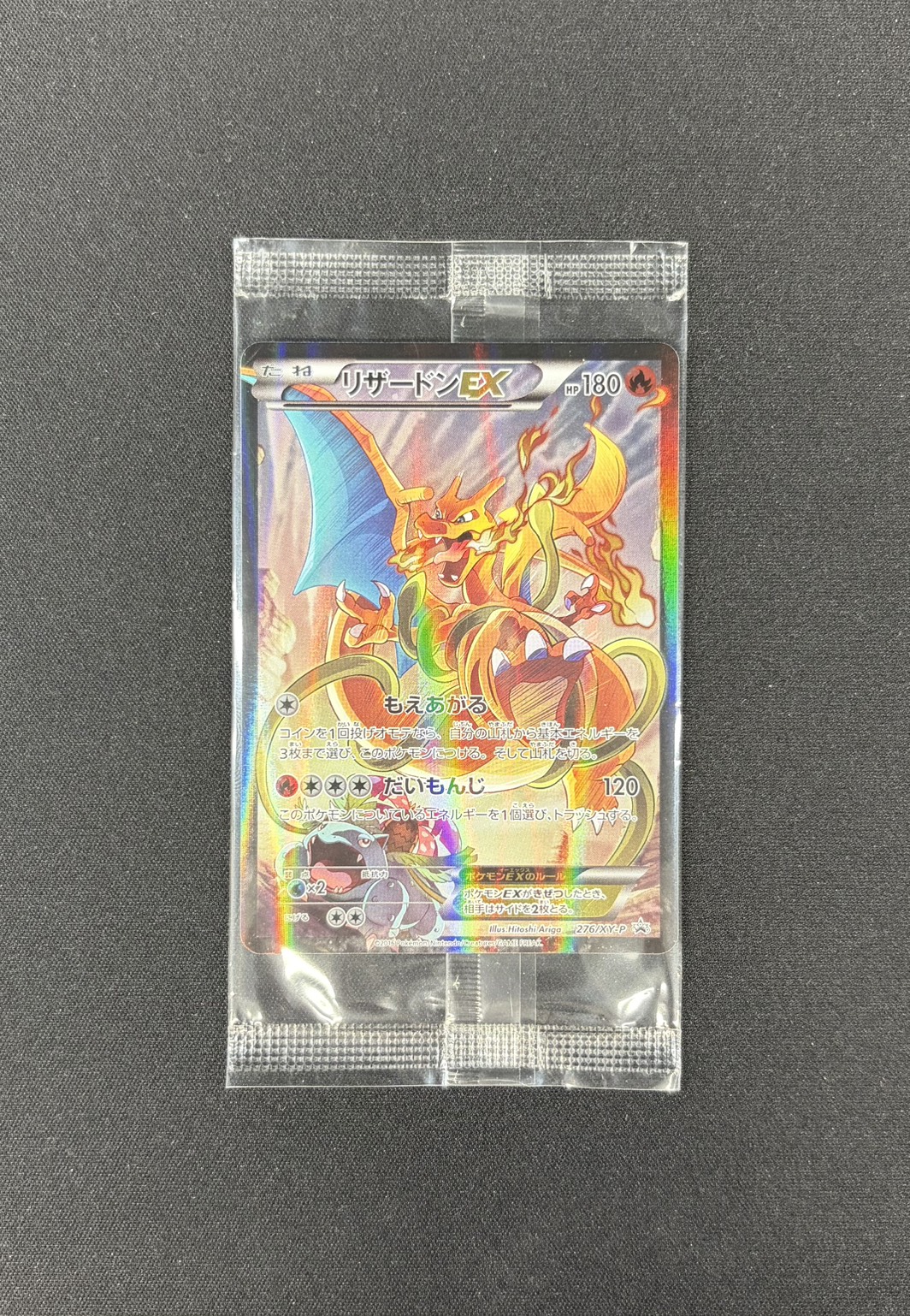 〔状態B〕リザードンEX(未開封)【P】{276/XY-P} 1枚