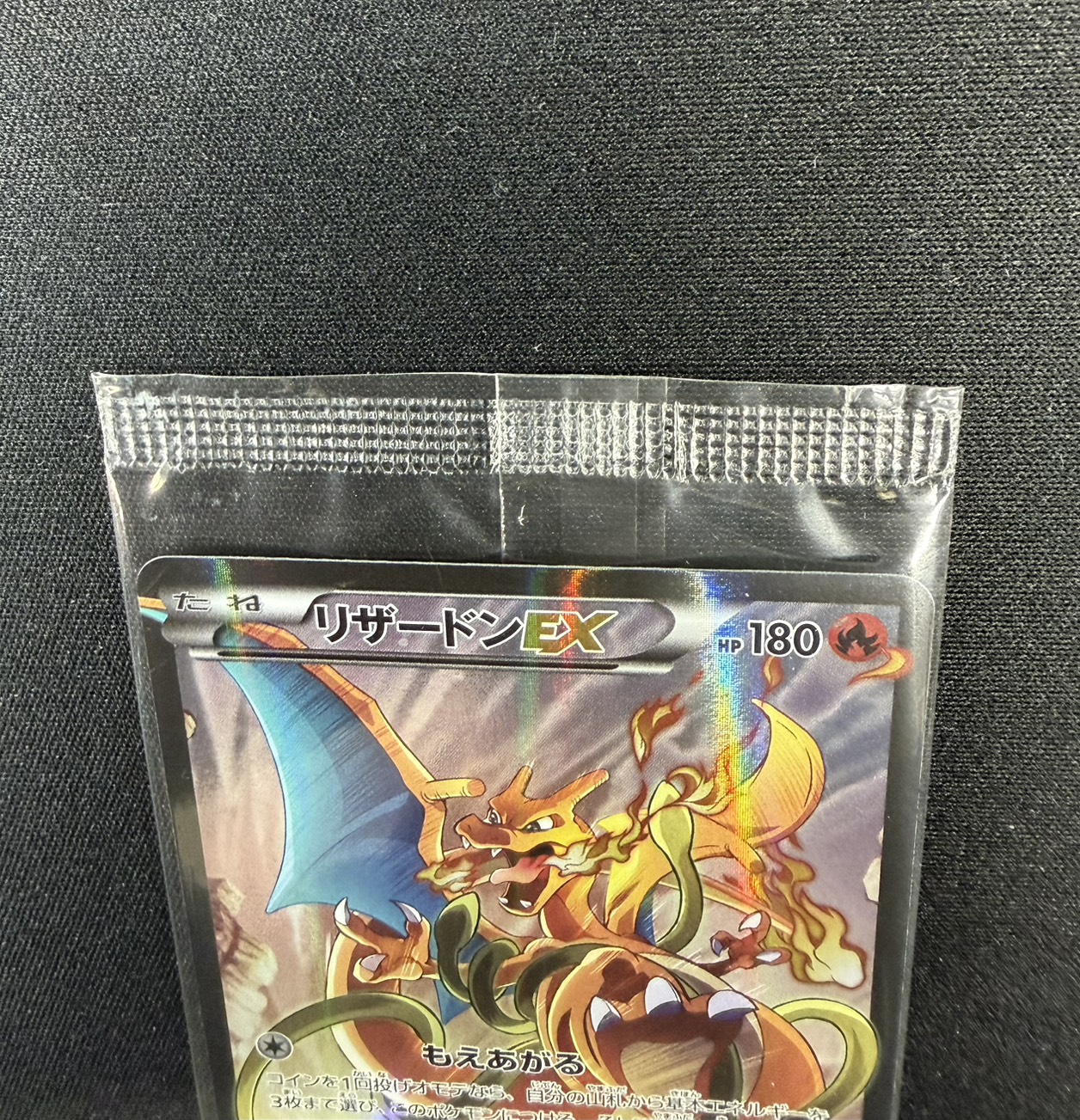 〔状態B〕リザードンEX(未開封)【P】{276/XY-P} 1枚