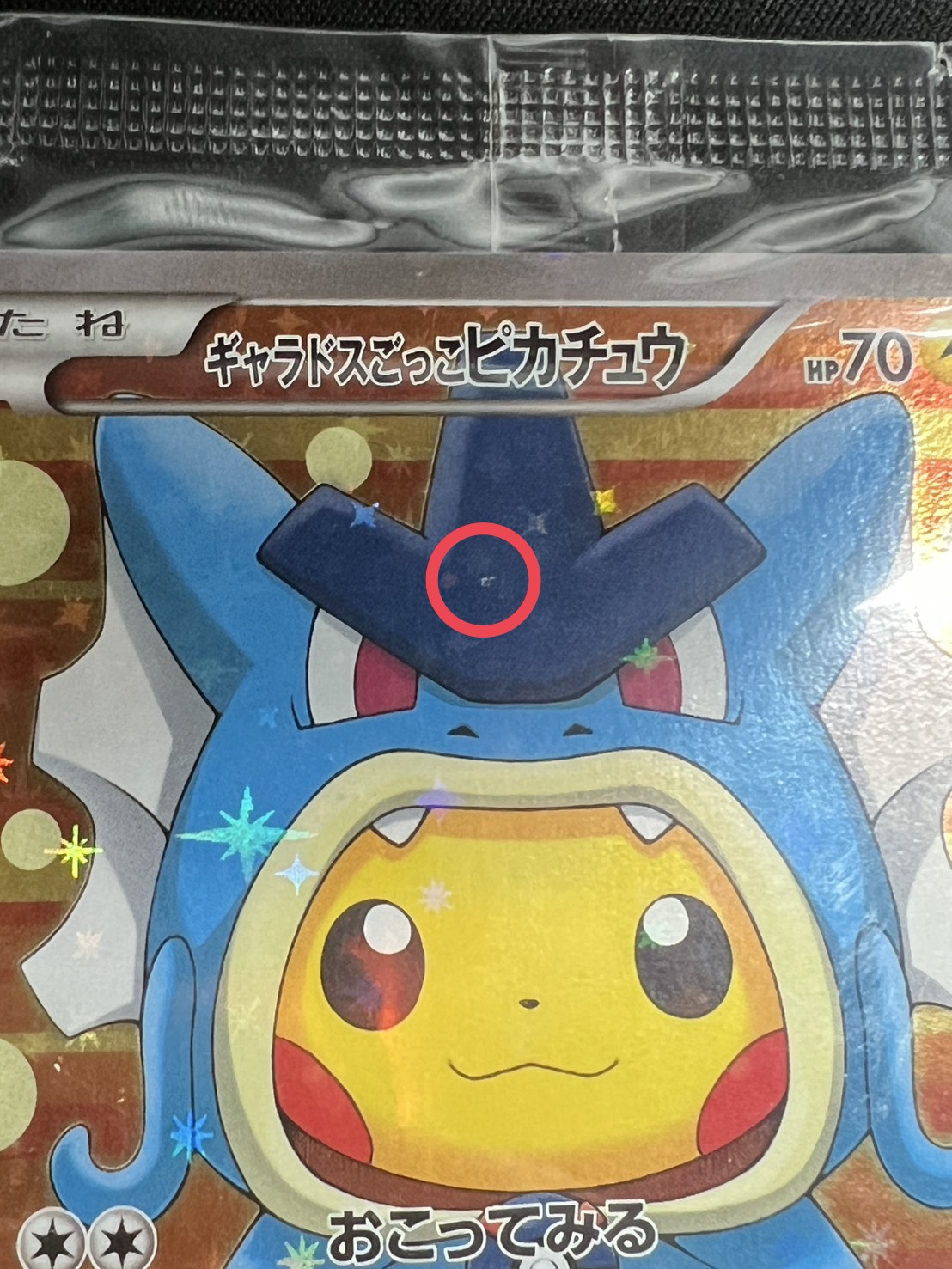 〔状態B〕ギャラドスごっこピカチュウ(未開封)【P】{151/XY-P} 1枚