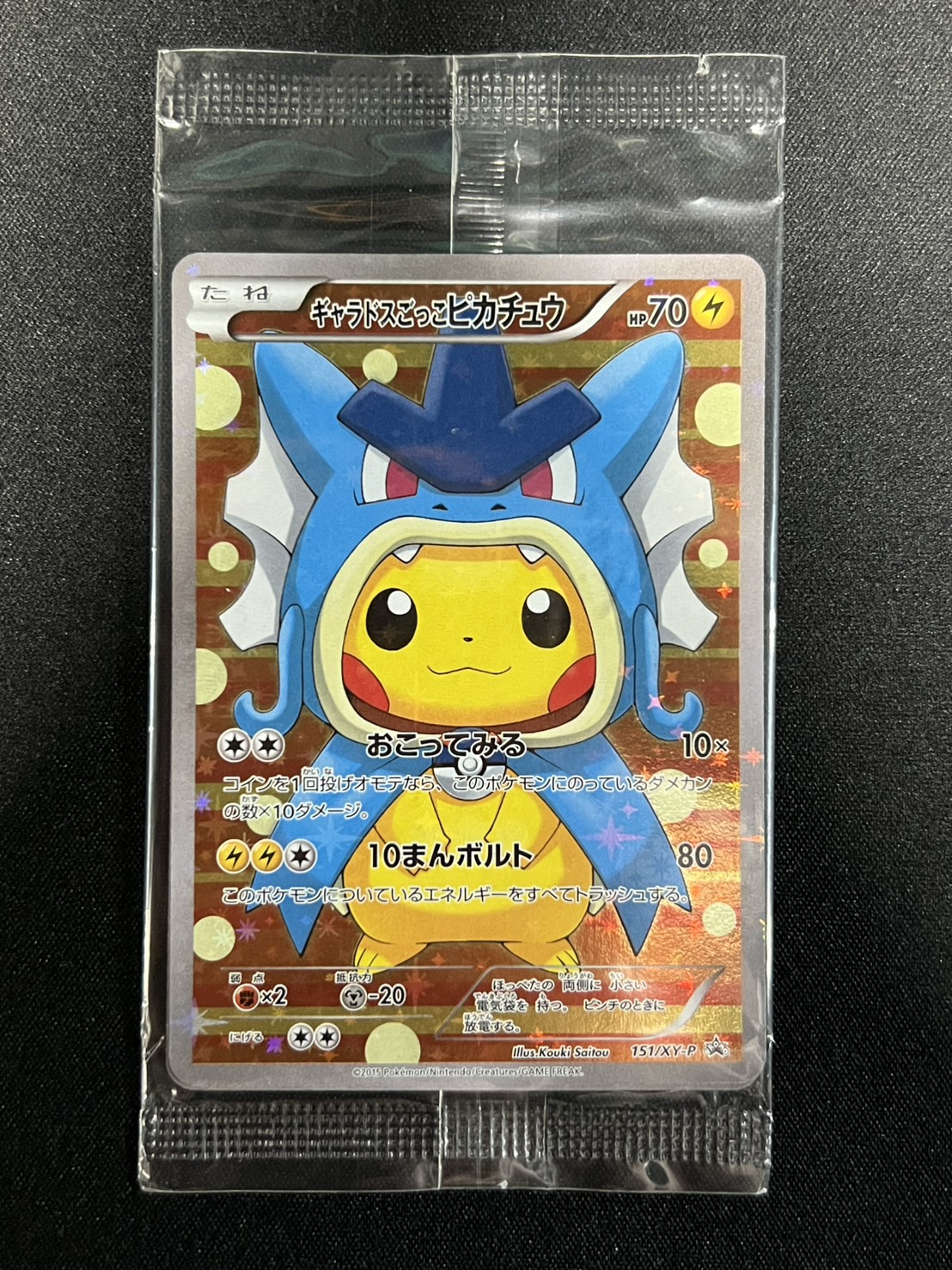〔状態B〕ギャラドスごっこピカチュウ(未開封)【P】{151/XY-P} 1枚