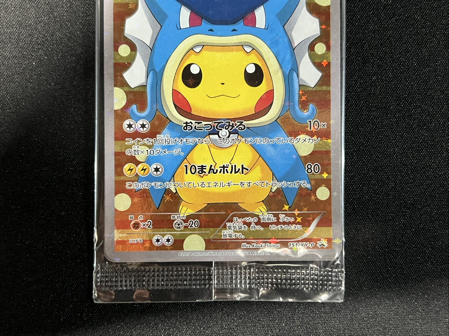 〔状態B〕ギャラドスごっこピカチュウ(未開封)【P】{151/XY-P} 1枚