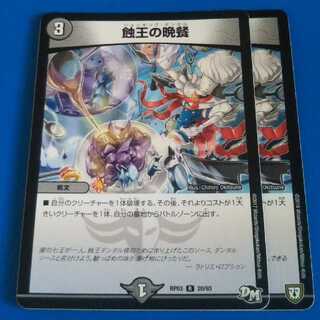 蝕王の晩餐　2枚【管理記号12】