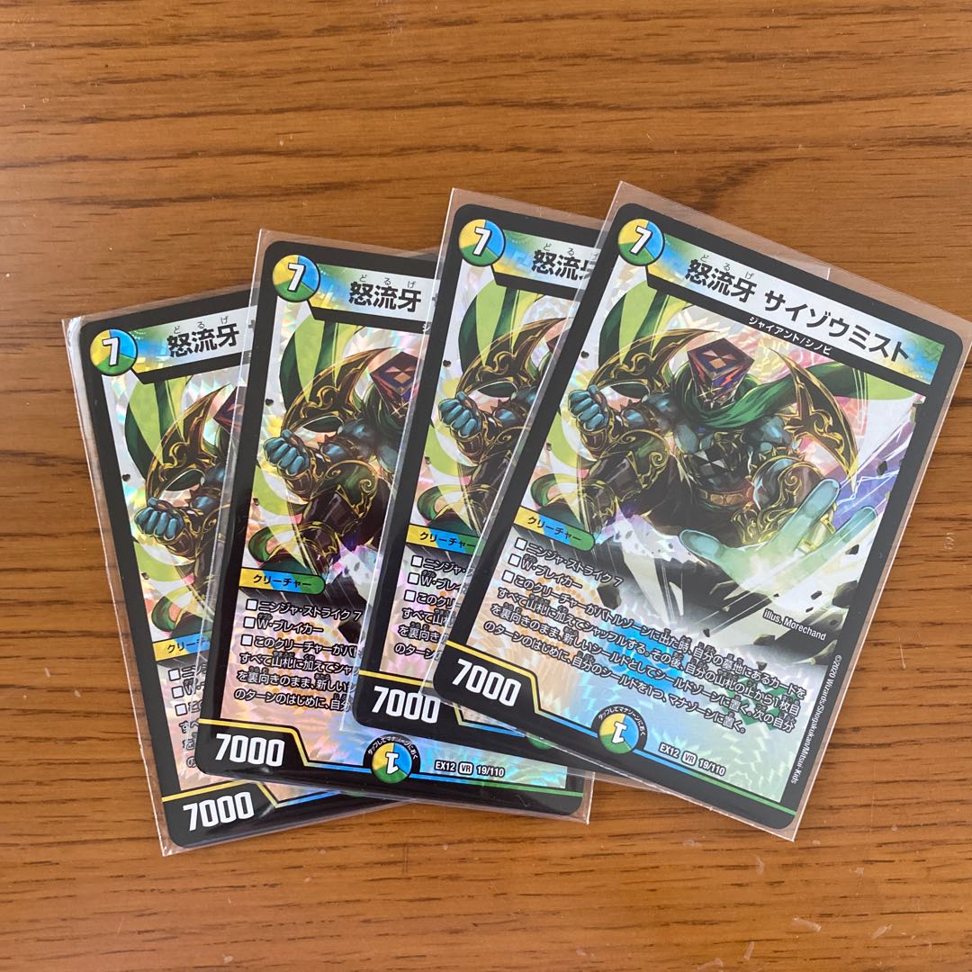 怒流牙 サイゾウミスト