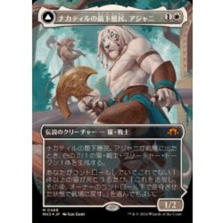 (テクスチャーFOIL)ナカティルの最下層民、アジャニ/Ajani, Nacatl Pariah《日本語》【MH3】 1枚