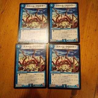 ストーム・クロウラー