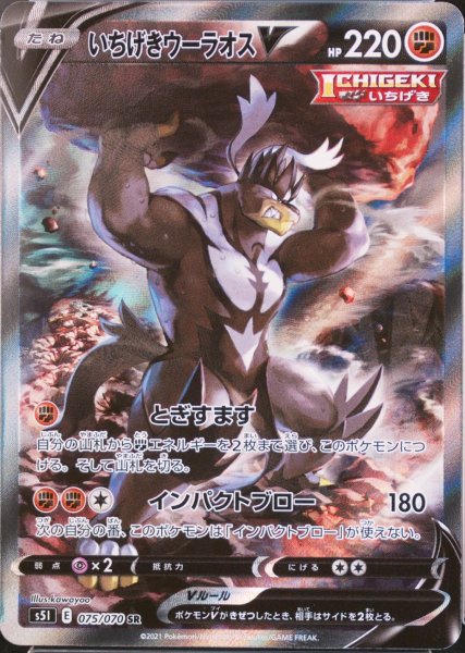 【状態ランクA】いちげきウーラオスV 《SA》 (SR) {075/070} [S5I/一撃マスター] [SS] 1枚