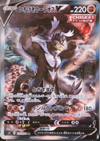 【状態ランクA】いちげきウーラオスV 《SA》 (SR) {075/070} [S5I/一撃マスター] [SS] 1