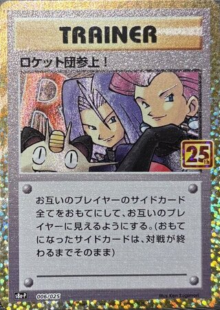 ロケット団参上！ 《25th》 (プロモ) {006/025} [S8a-P/プロモカードパック 25th ANNIVERSARY edition] [SS] 1枚