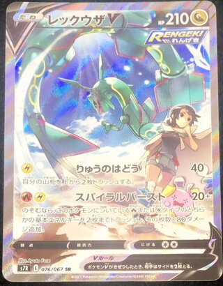 【状態ランクA】レックウザV 《SA》 (SR) {076/067} [S7R/蒼空ストリーム] [SS] 1