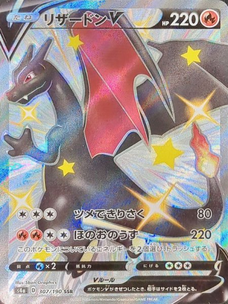 【状態ランクA】リザードンV (SSR) {307/190} [S4a/シャイニースターV] [SS] 1枚