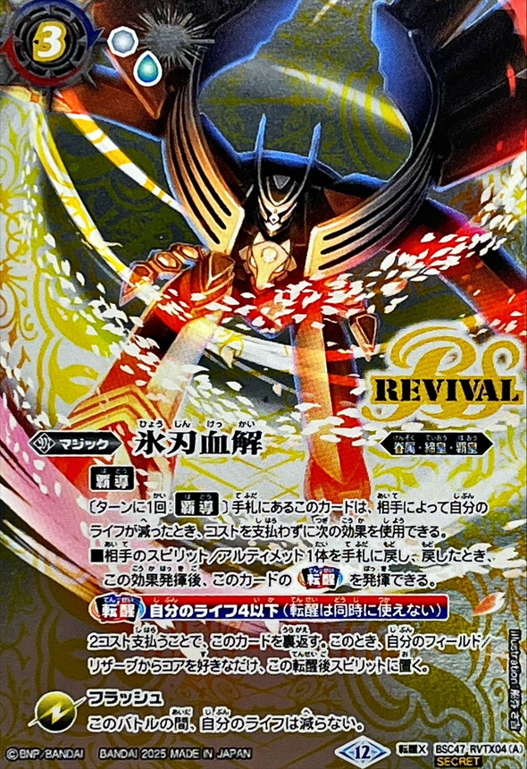 〔状態A-〕(2025/12)(SECRET)氷刃血解/ミブロック・バラガン・オリジン【転醒X-SEC】{BSC47-RVTX04a/BSC47-RVTX04b}《白》 1枚