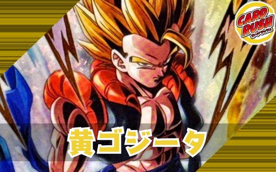 黄ゴジータ【ver1.0】{-} [デッキ販売] 1枚