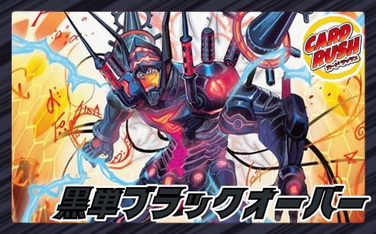 黒単ブラックオーバー【ver1.0】{40枚}《デッキ販売》 1枚 (Used
