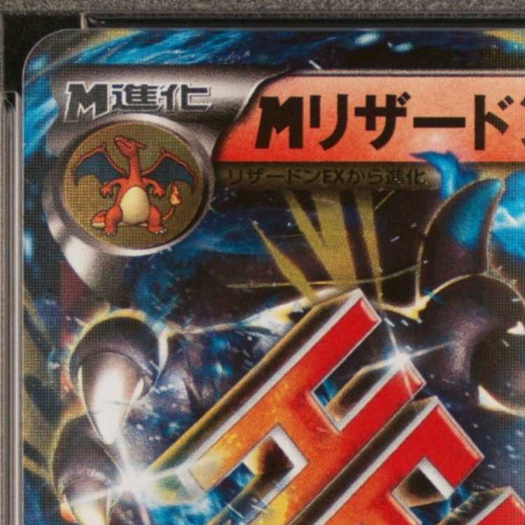 【PSA10】MリザードンEX S-TD 011/072 1枚