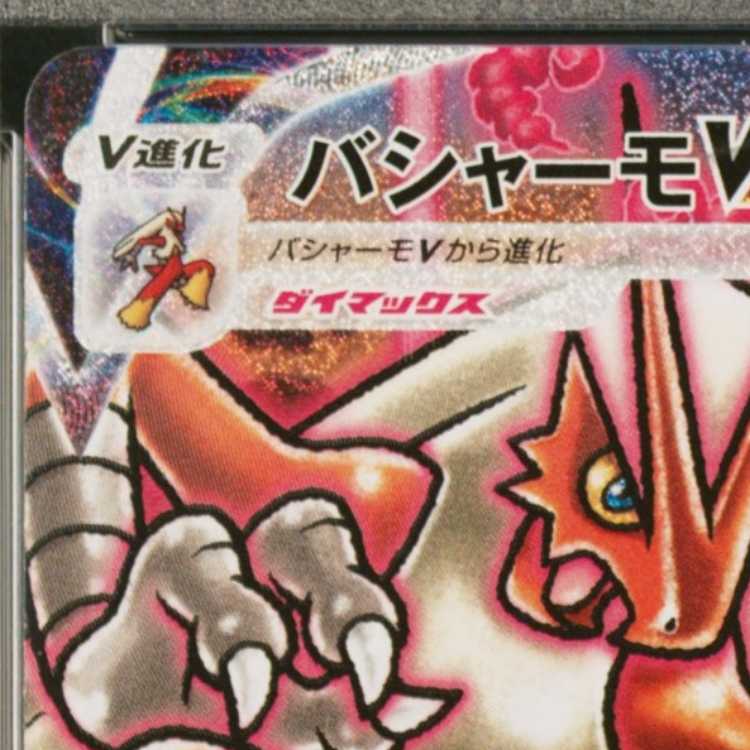 【PSA10】バシャーモVMAX HR 086/070 1枚