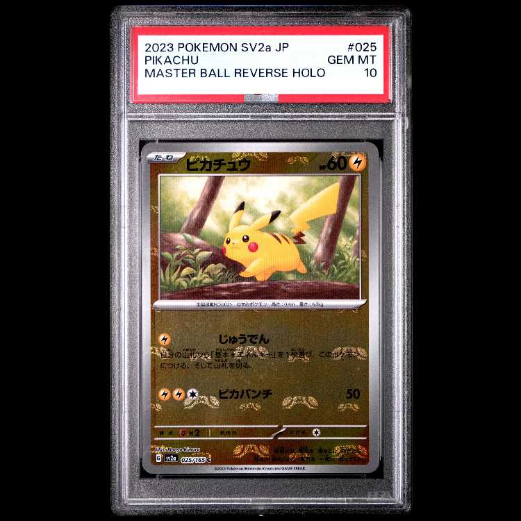 【PSA10】ピカチュウ(マスターボール柄/ミラー仕様) C 025/165 1枚