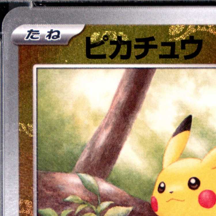 【PSA10】ピカチュウ(マスターボール柄/ミラー仕様) C 025/165 1枚