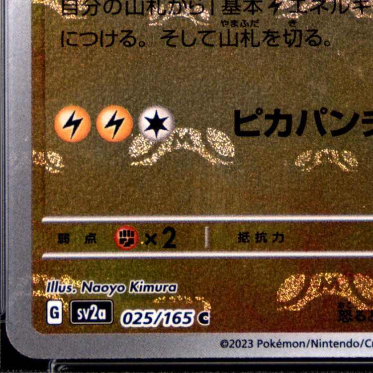 【PSA10】ピカチュウ(マスターボール柄/ミラー仕様) C 025/165 1枚