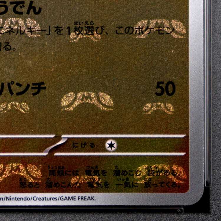 【PSA10】ピカチュウ(マスターボール柄/ミラー仕様) C 025/165 1枚