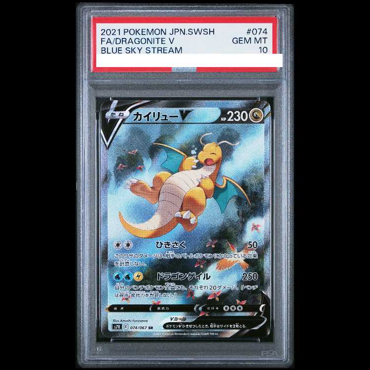 【PSA10】カイリューV SR 074/067 1枚