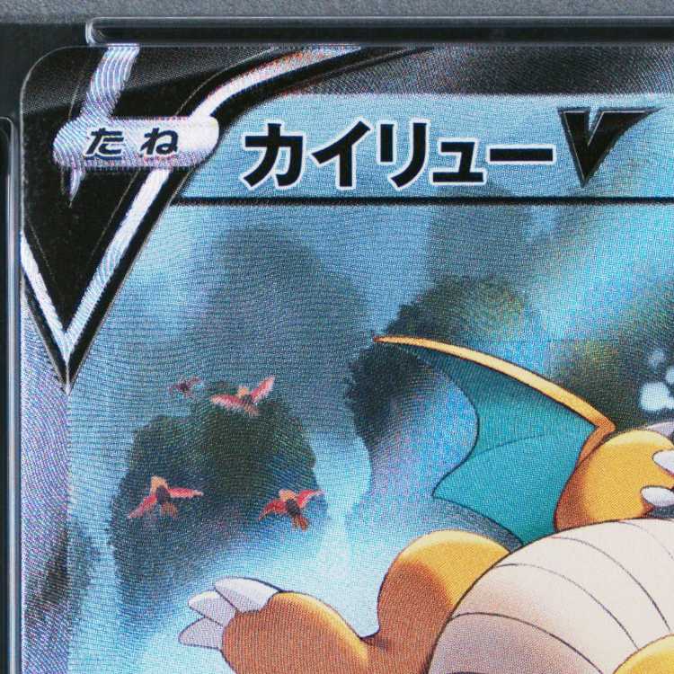 【PSA10】カイリューV SR 074/067 1枚