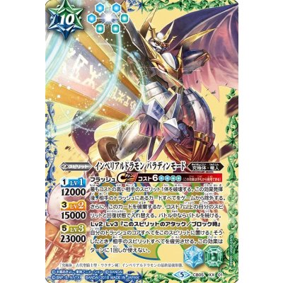 (2018/5)インペリアルドラモンパラディンモード【XX】{CB05-XX01}《多》 1枚