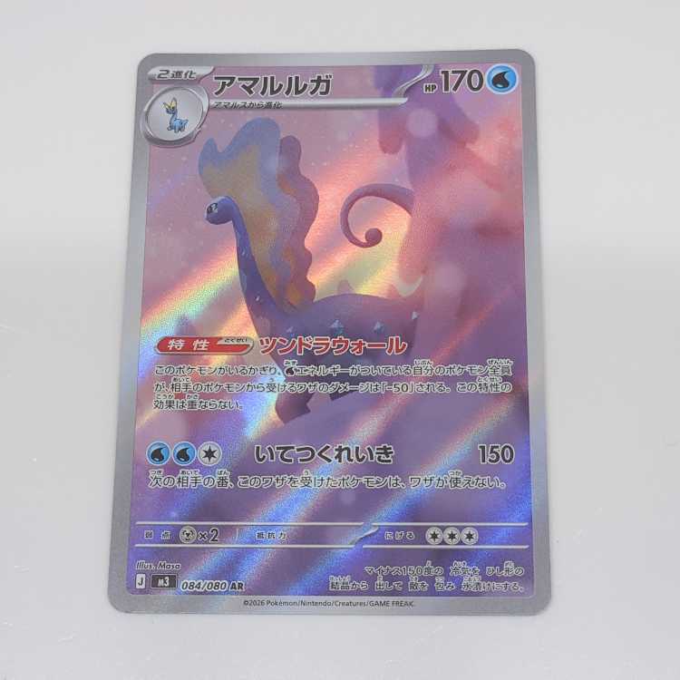 アマルルガ AR 084/080 1枚