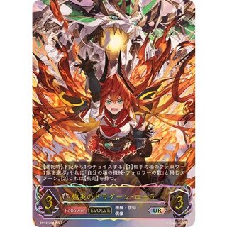 〔状態A-〕極炎のドラグーン・ローラ(EVOLVE)【UR】{BP12-U06}《ビショップ》 1枚