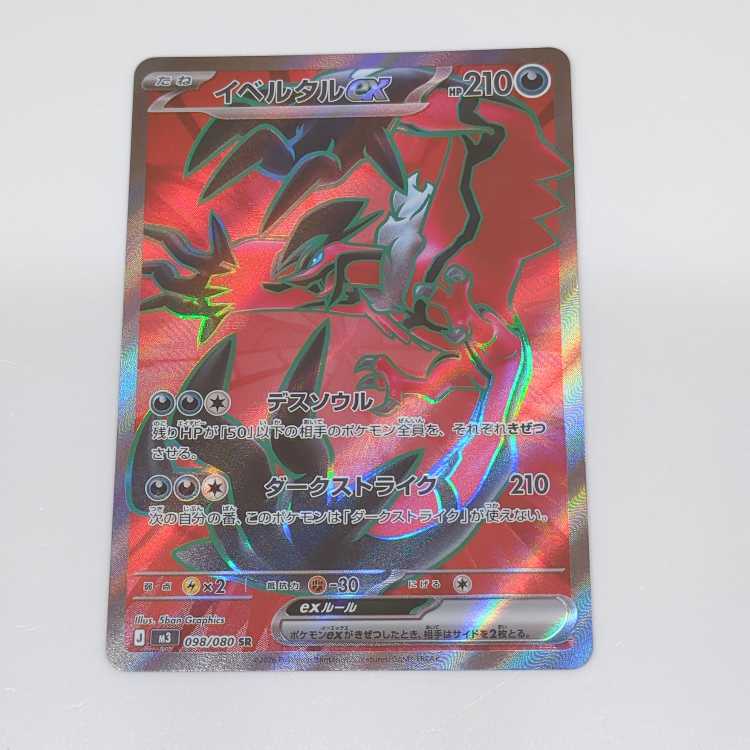 イベルタルex SR 098/080 1枚