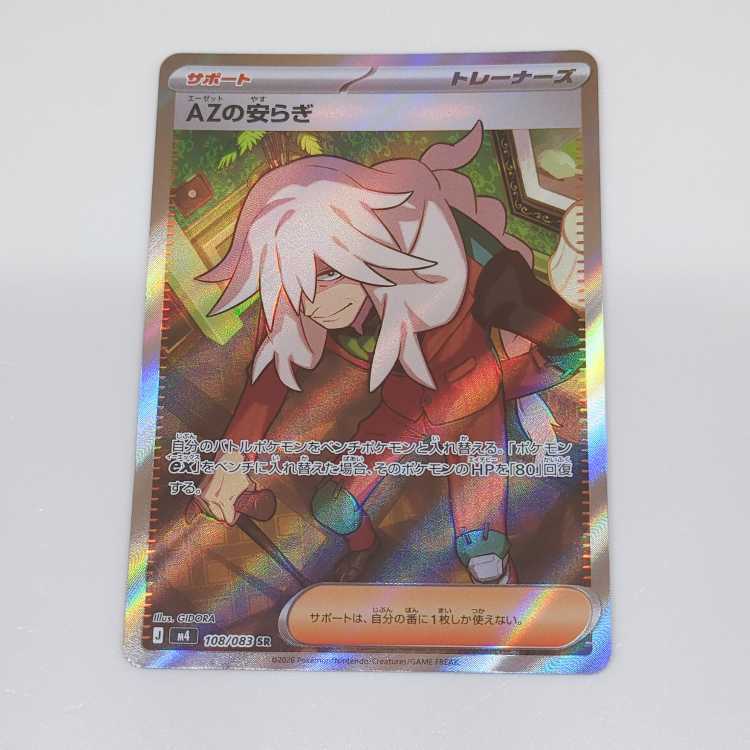 AZの安らぎ SR 108/083 1枚