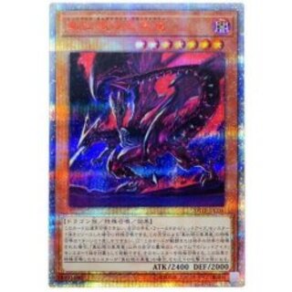 〔状態B〕真紅眼の亜黒竜【20thシークレット】{20TH-JPC04}《モンスター》 1枚