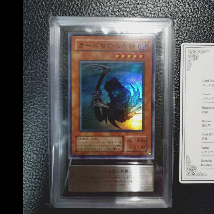 遊戯王OCG【完美品級・超高希少品・ARS鑑定10+】カードを狩る死神(2期_SR版)+鑑定書付 1枚