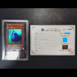 遊戯王OCG【完美品級・超高希少品・ARS鑑定10＋】カードを狩る死神（２期_SR版）＋鑑定書付 1枚