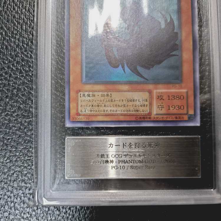 遊戯王OCG【完美品級・超高希少品・ARS鑑定10+】カードを狩る死神(2期_SR版)+鑑定書付 1枚