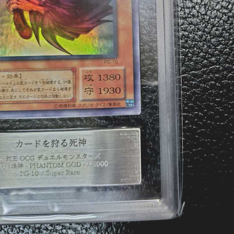 遊戯王OCG【完美品級・超高希少品・ARS鑑定10+】カードを狩る死神(2期_SR版)+鑑定書付 1枚